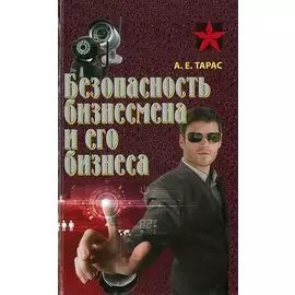 Безопасность бизнесмена и его бизнеса
