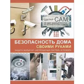 Безопасность дома своими руками