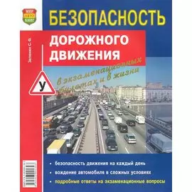 Безопасность дорожного движения в экзаменационных билетах и в жизни