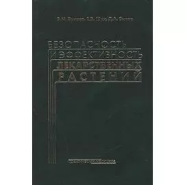 Безопасность и эффективность лекарственных растений
