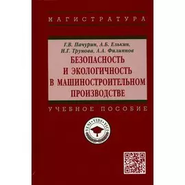 Безопасность и экологичность в машиностроительном производстве: Учебное пособие