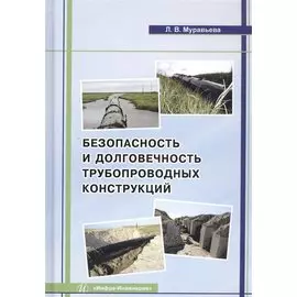 Безопасность и долговечность трубопроводных конструкций. Монография
