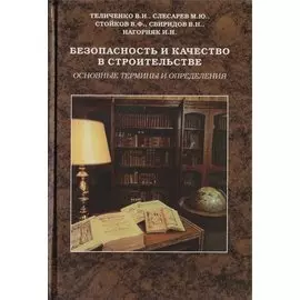 Безопасность и качество в строительстве. Учебное пособие