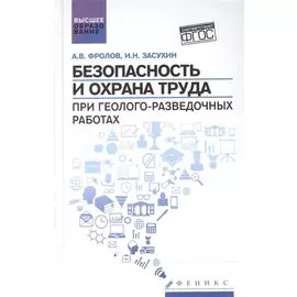 Безопасность и охрана труда при геолого-разведочных работах: учебник