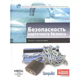 Безопасность карточного бизнеса. Бизнес-энциклопедия