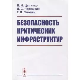 Безопасность критических инфраструктур