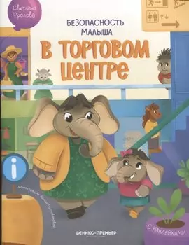 Безопасность малыша. В торговом центре
