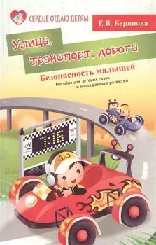 Безопасность малышей: улица, транспорт, дорога: пособие для детских садов и школ раннего развития