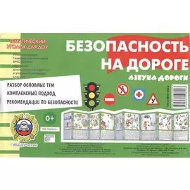 Тематич.уголок для ДОУ.Безопасность на дороге.Азбука дороги (ширмочка)