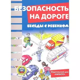 Безопасность на дороге. Методические рекомендации по работе с карточками для дошкольников и младших школьников