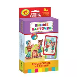 Умные карточки. Безопасность на дороге. 36 карточек