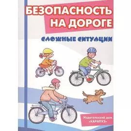 Безопасность на дороге. Сложные ситуации. Беседы с ребёнком (12 картинок с текстом на обороте)