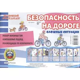Безопасность на дороге. Сложные ситуации