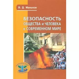 Безопасность общества и человека в современном мире (Сер. «Безопасность жизни и деятельности»)