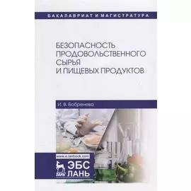 Безопасность продовольственного сырья и пищевых продуктов. Учебное пособие