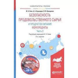 Безопасность продовольственного сырья и продуктов питания. Морепродукты. В 2-х частях. Часть 2. Учебное пособие для вузов