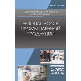 Безопасность промышленной продукции. Учебное пособие