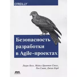 Безопасность разработки в Agile-проектах