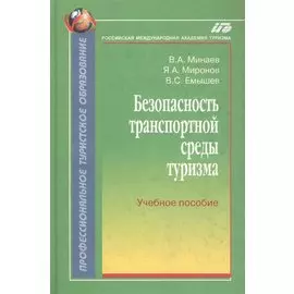Безопасность транспортной среды туризма:Уч.пос.
