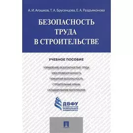 Безопасность труда в строительстве.Уч.пос.