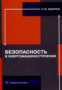 Безопасность в энергомашиностроении