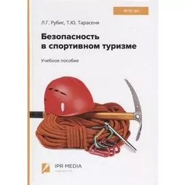 Безопасность в спортивном туризме. Учебное пособие