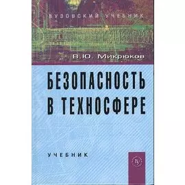 Безопасность в техносфере: Учебник