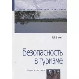 Безопасность в туризме. Учебное пособие