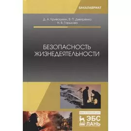 Безопасность жизнедеятельности