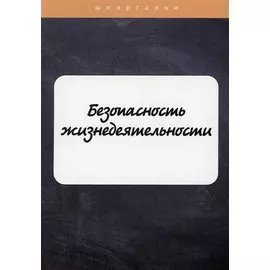 Безопасность жизнедеятельности