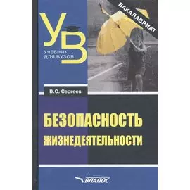 Безопасность жизнедеятельности