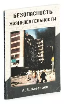 Безопасность жизнедеятельности