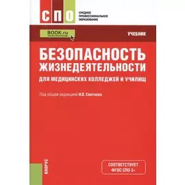 Безопасность жизнедеятельности для медицинских колледжей и училищ. Учебник (+ эл. прил. на сайте)