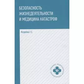 Безопасность жизнедеятельности и медицина катастроф : учебное пособие / 2-е издание, исправленное