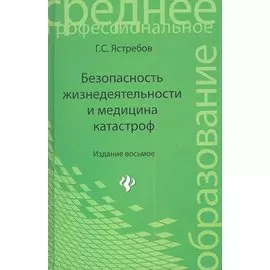 Безопасность жизнедеятельности и медицина катастроф: учеб. пособие