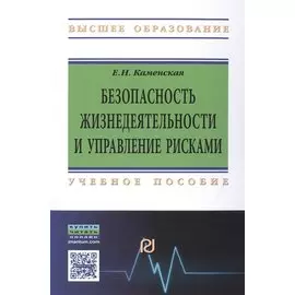 Безопасность жизнедеятельности и управление рисками. Учебное пособие