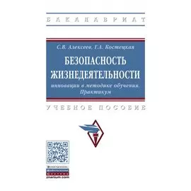 Безопасность жизнедеятельности. Инновации в методике обучения. Практикум. Учебное пособие