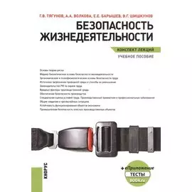 Безопасность жизнедеятельности. Конспект лекций. Учебное пособие