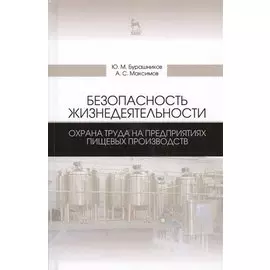 Безопасность жизнедеятельности. Охрана труда на предприятиях пищевых производств. Учебник, 2-е изд.,