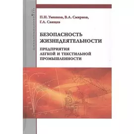 Безопасность жизнедеятельности предприятий легкой и текстильной промышленности