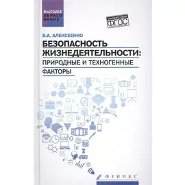 Безопасность жизнедеятельности:природ.и техноген