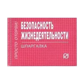 Безопасность жизнедеятельности. Шпаргалка