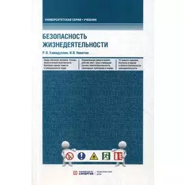 Безопасность жизнедеятельности. Учебник