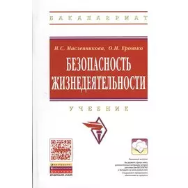 Безопасность жизнедеятельности. Учебник