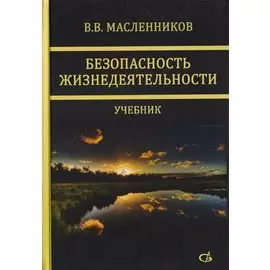 Безопасность жизнедеятельности. Учебник