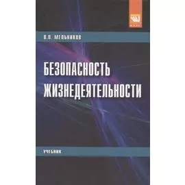 Безопасность жизнедеятельности. Учебник