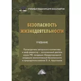 Безопасность жизнедеятельности. Учебник