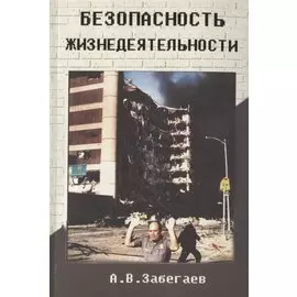 Безопасность жизнедеятельности. Учебник