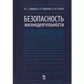 Безопасность жизнедеятельности Учебник (12,15,17 изд) (УдВСпецЛ) Занько