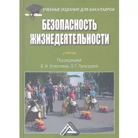 Безопасность жизнедеятельности. Учебник
